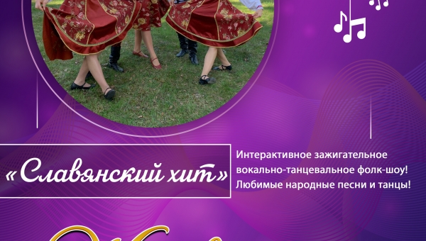 7 июля, в пятницу, в 18:00 на площадке перед КДЦ "Подвиг" выступит фольк-шоу группа "Славянский хит"